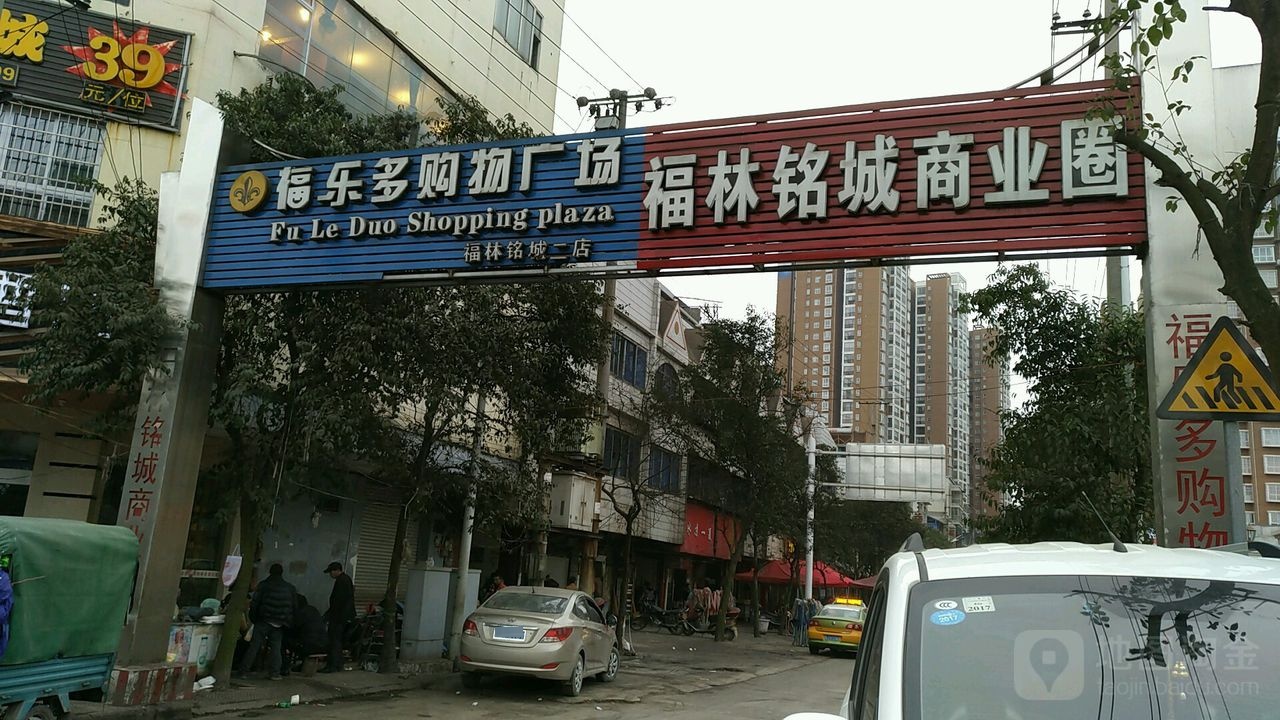 福乐多购物商场(福林铭城店)