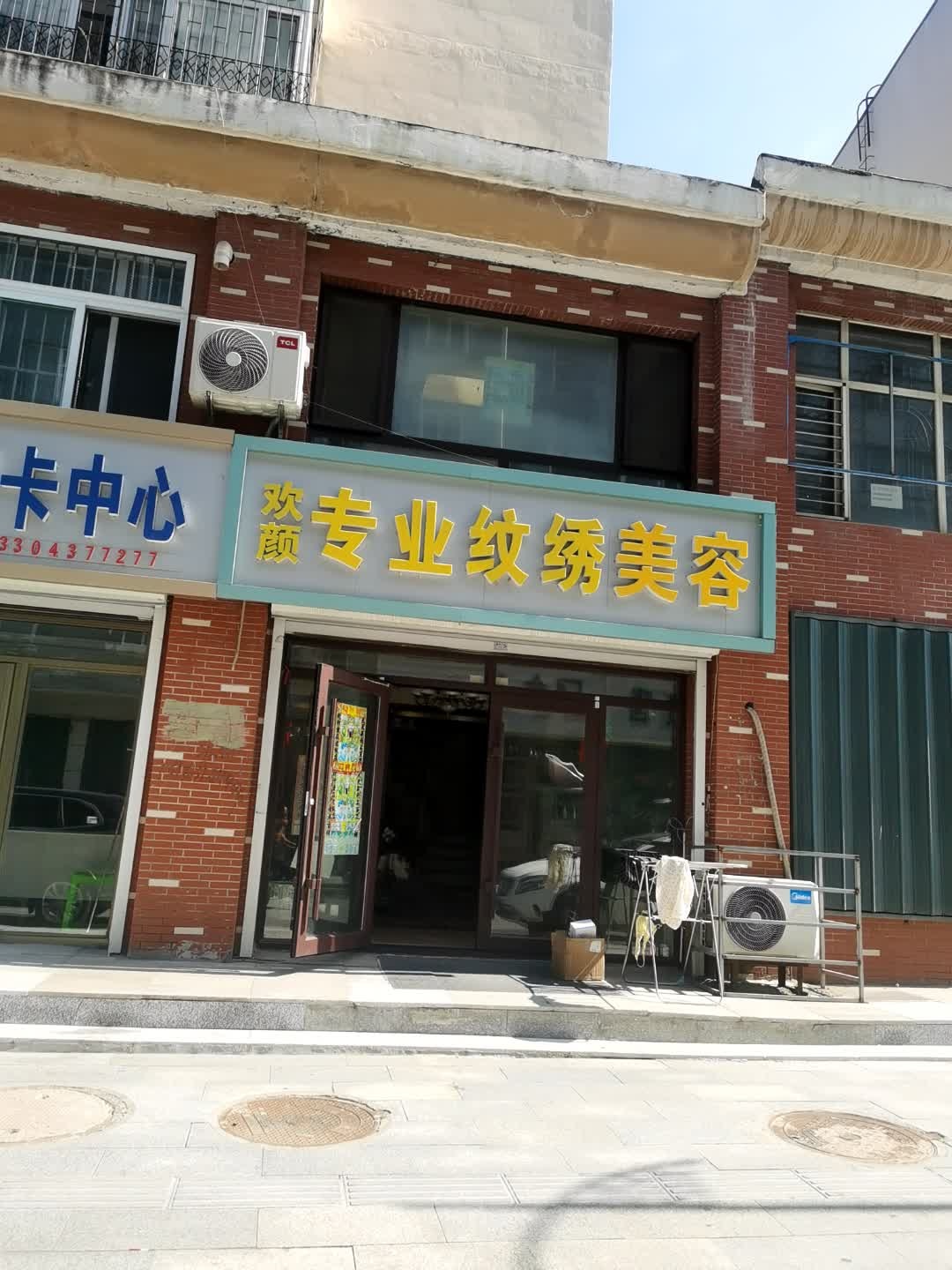 欢颜专业纹绣微雕