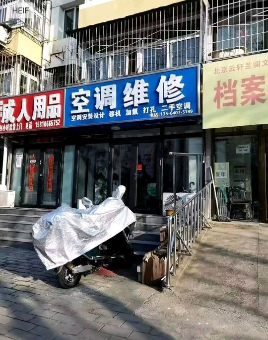 空调安装家电修理部