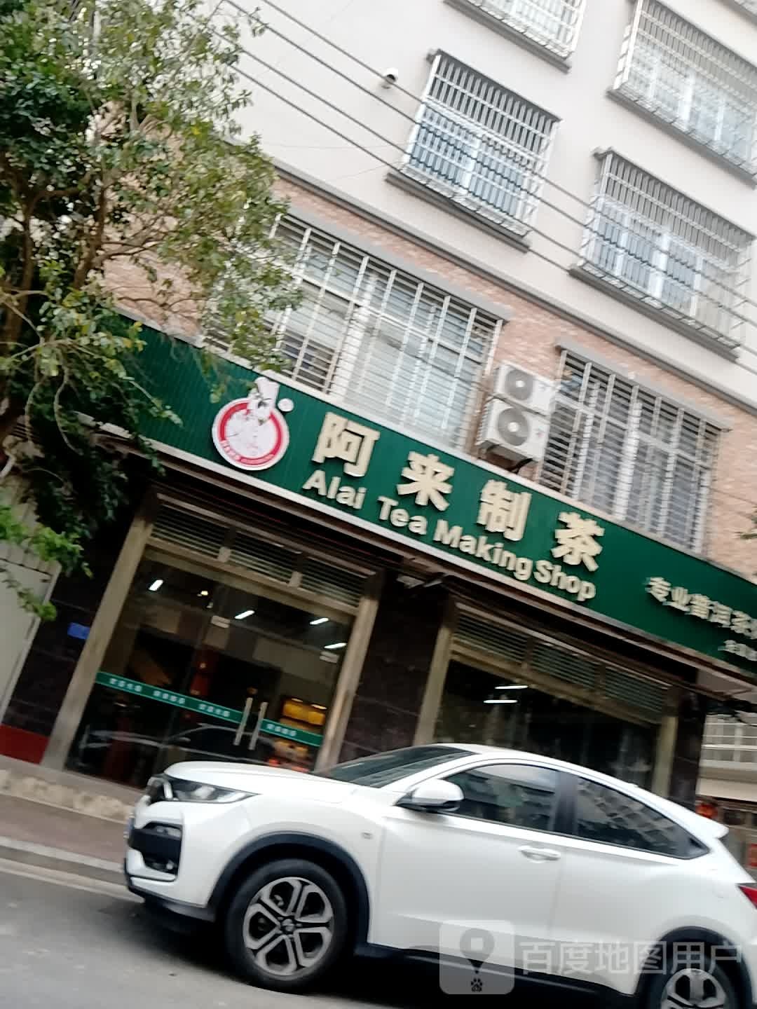 阿来制茶(廉江店)