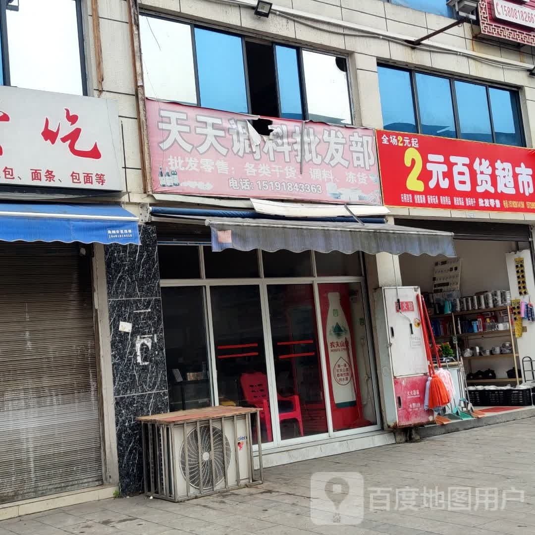 2元百货超市(百南兴街店)