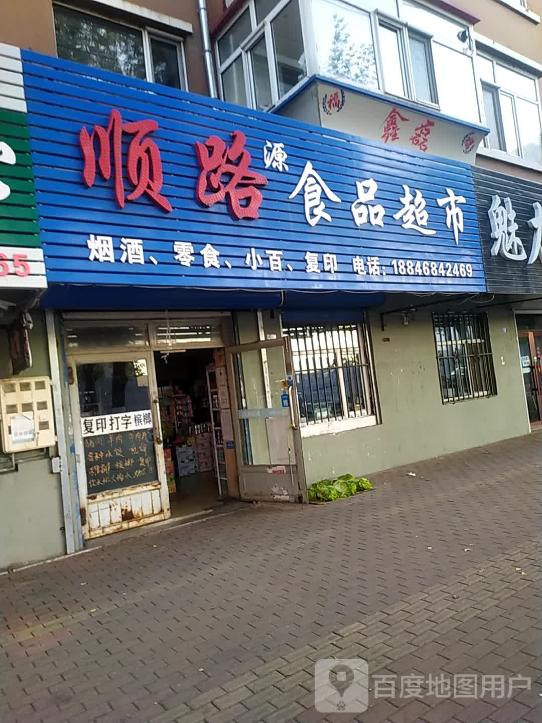 顺路食品超市