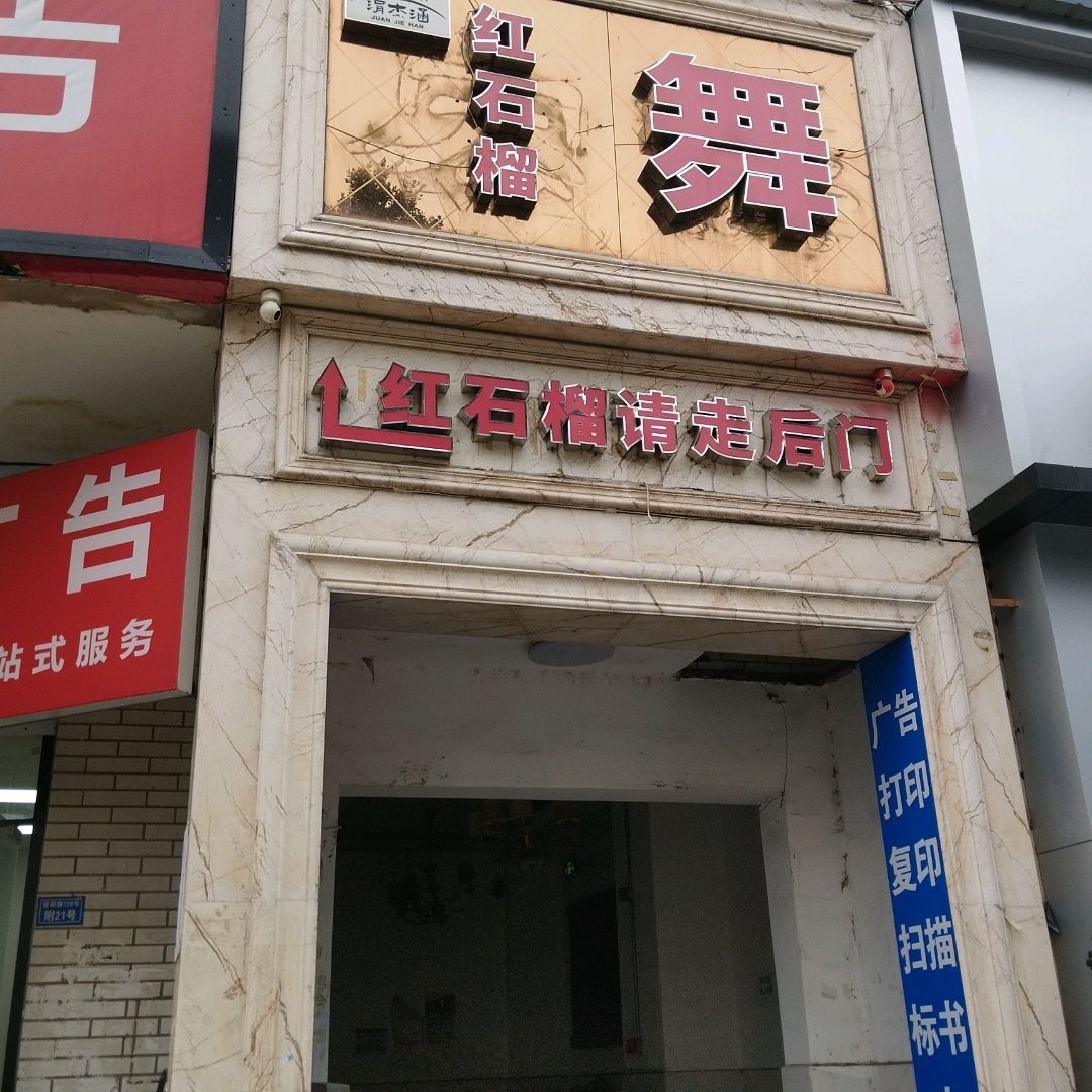 红石榴歌舞厅(万贯商城店)