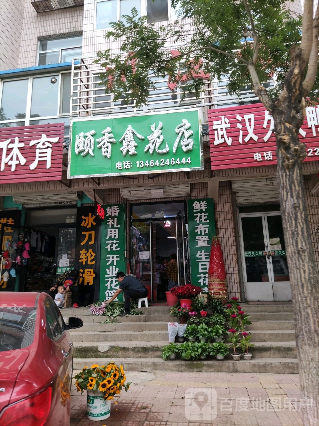 颐香鑫花店