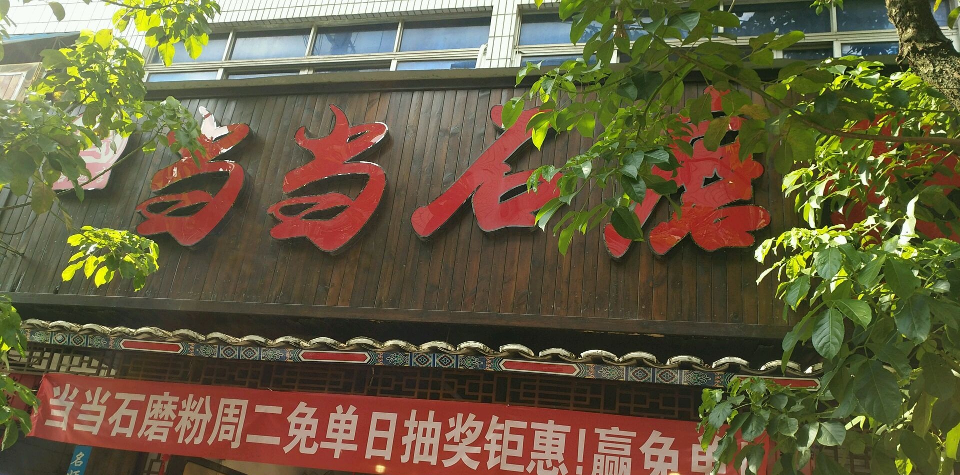 当当石磨粉(新兴店)