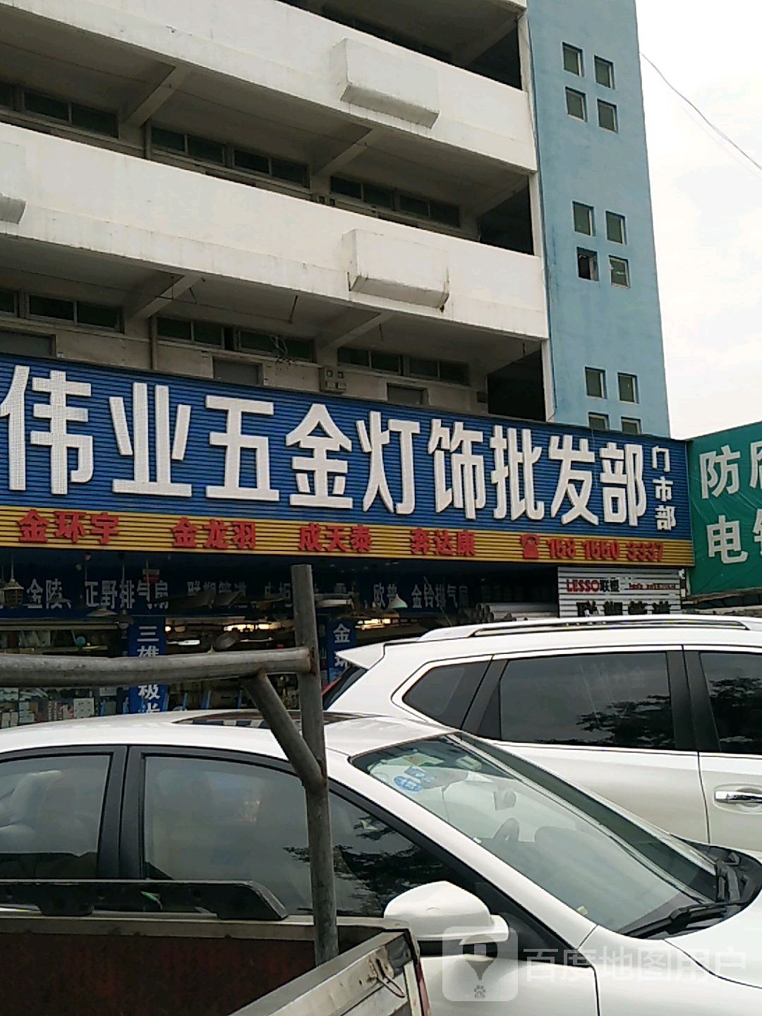 伟业五金灯饰批发部门市部