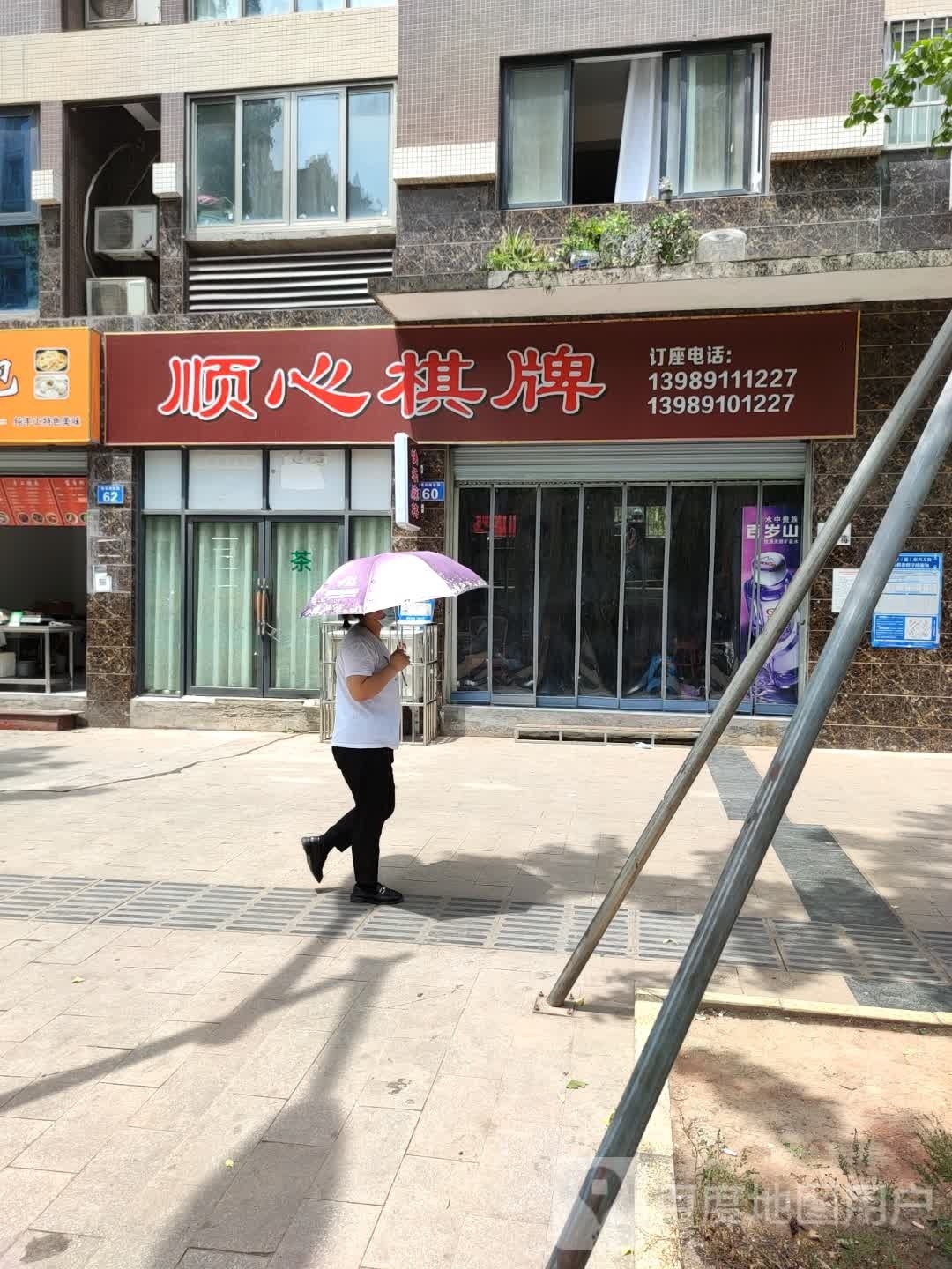 顺心棋牌(建设路店)