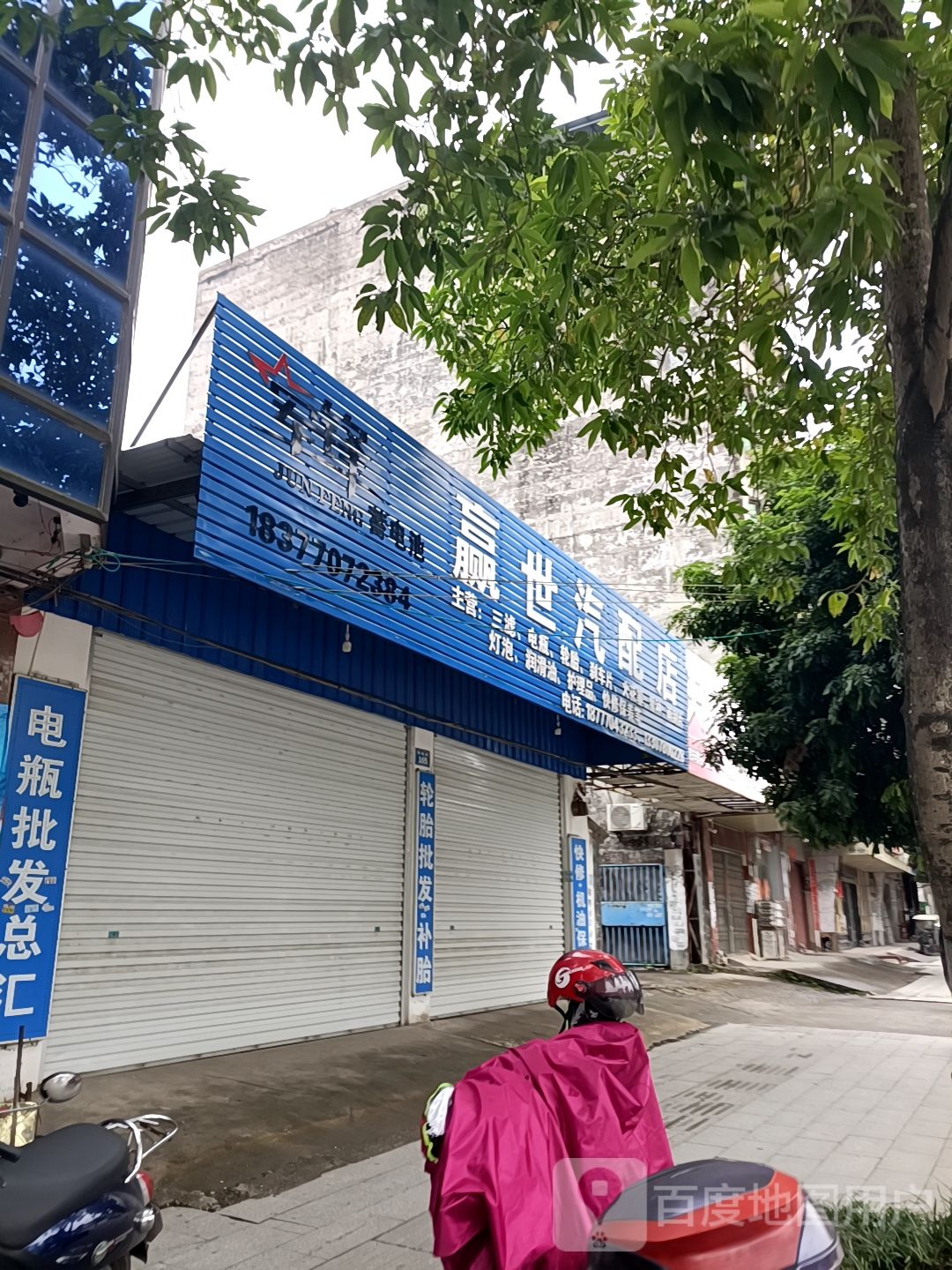 赢世汽配店