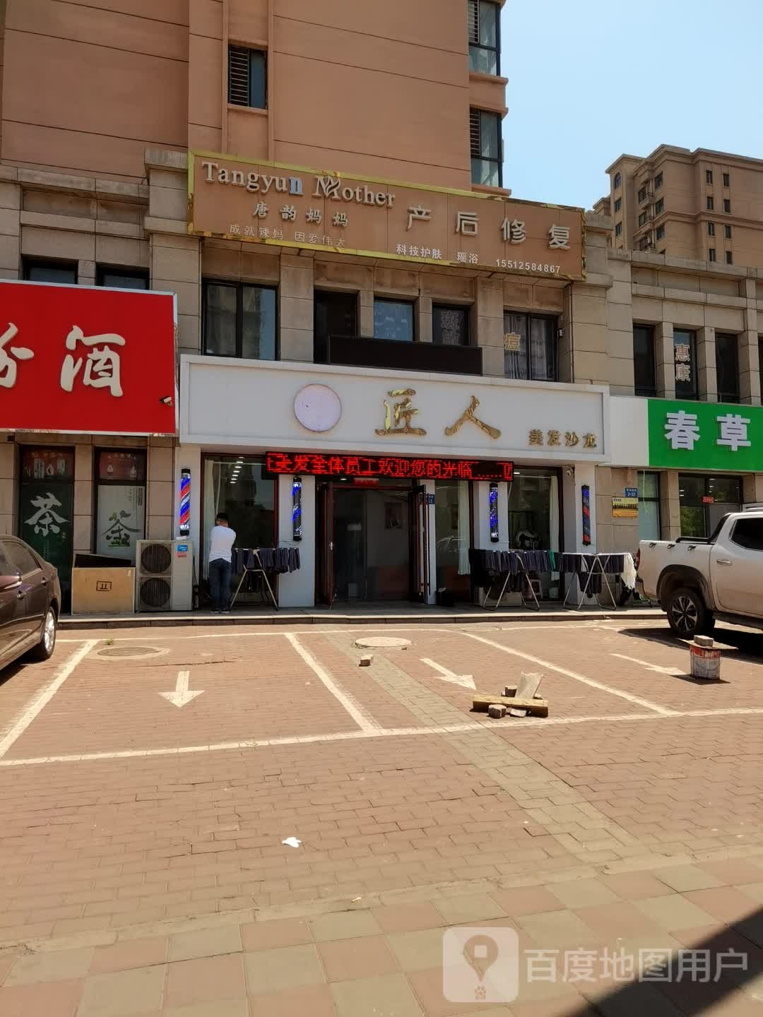 匠人美发(昱海澜湾店)