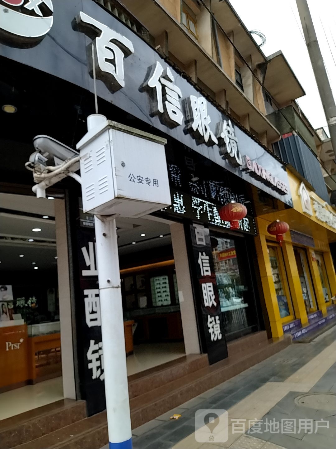 百信眼镜(怀远路店)