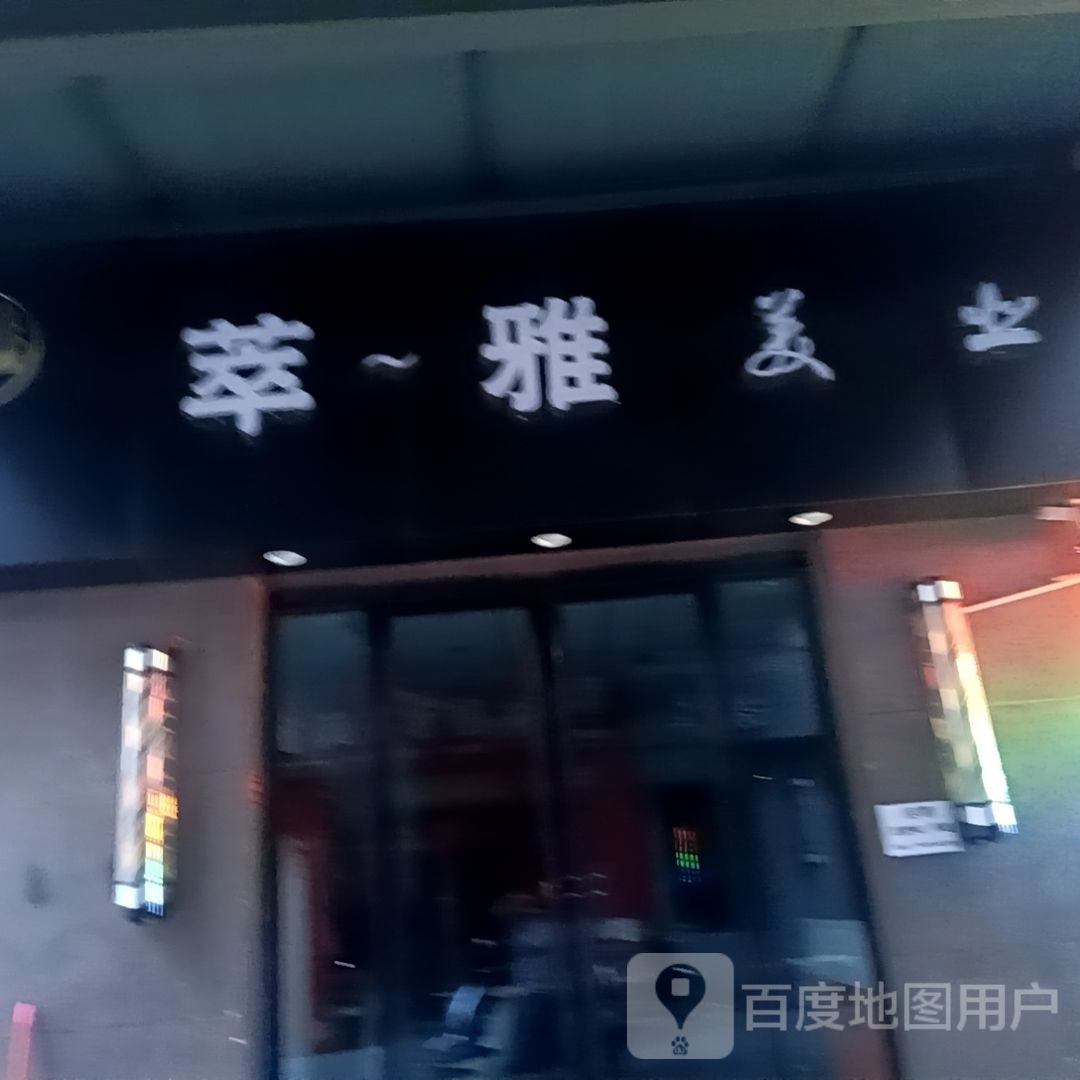 萃雅美业