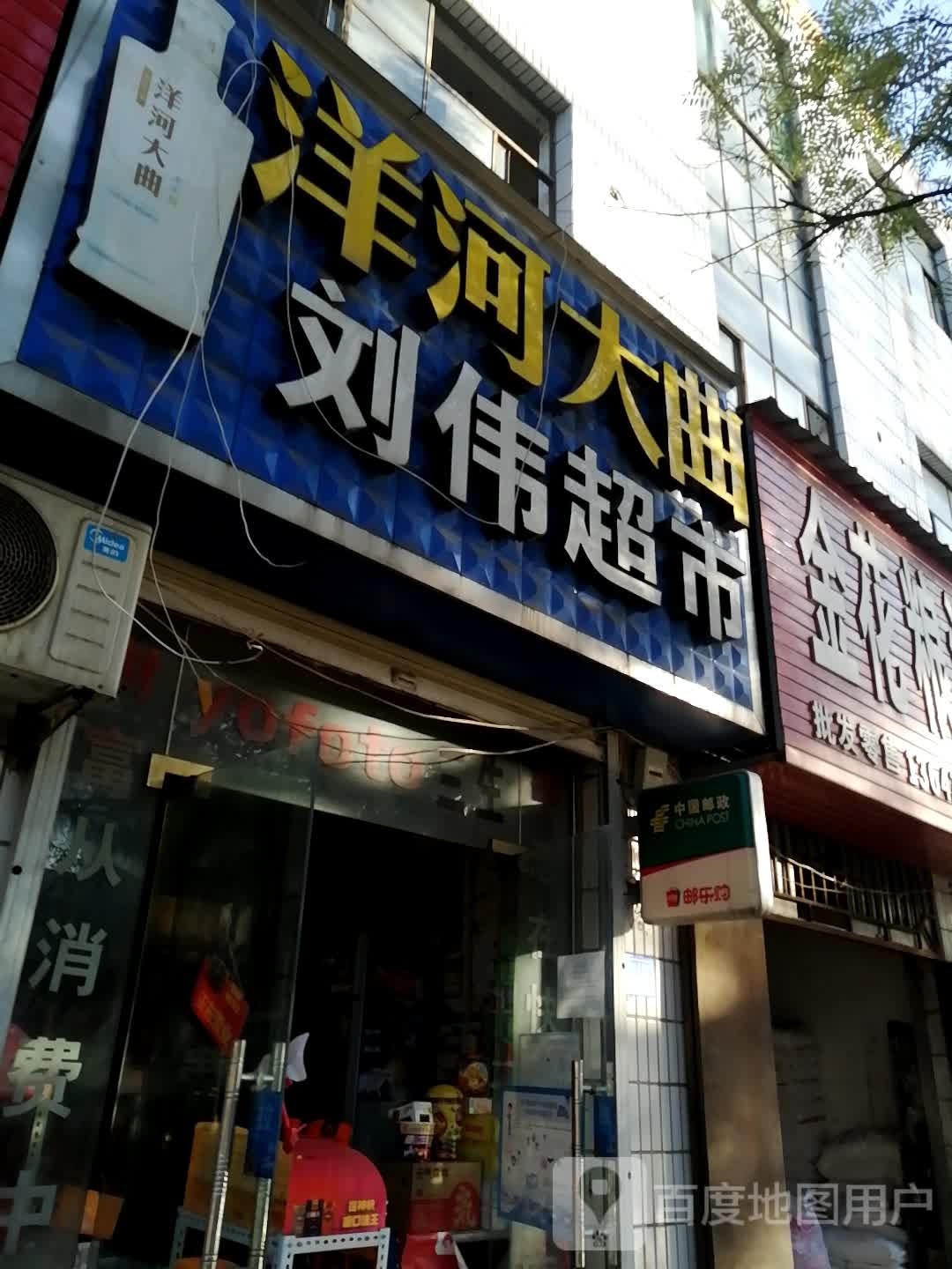 登封市刘伟超市(少林大道店)