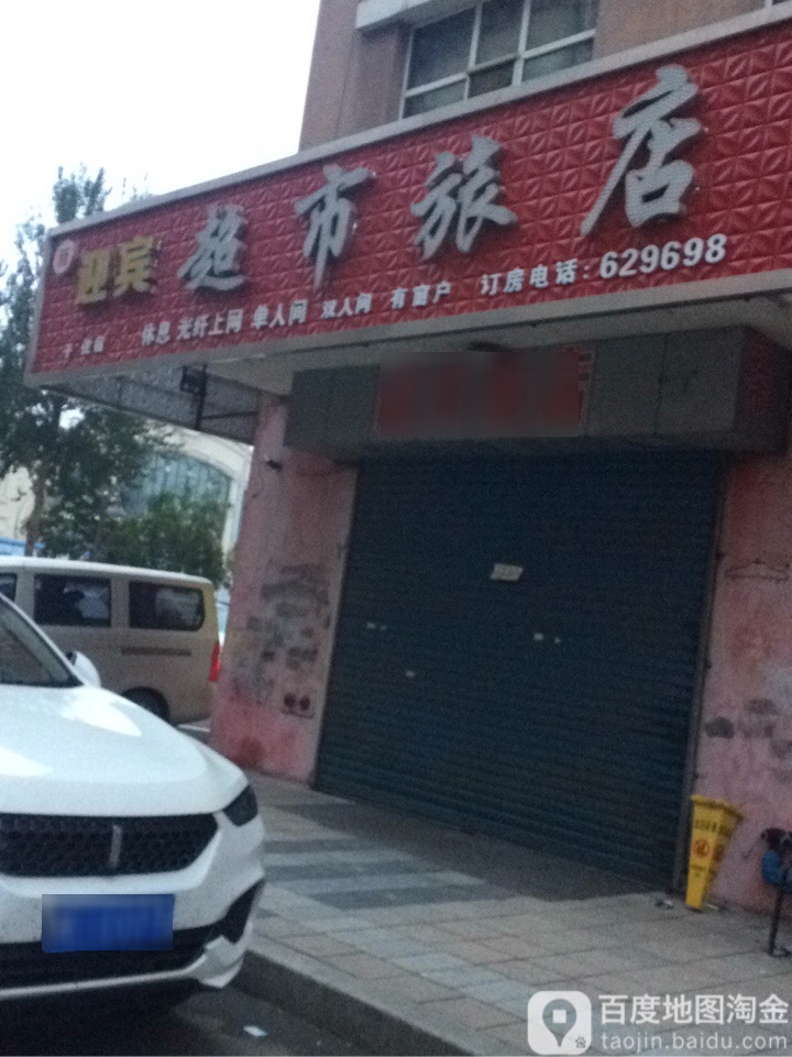 迎宾超市绿店