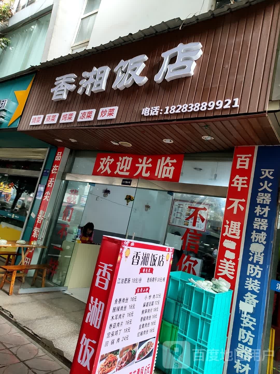 香香饭店