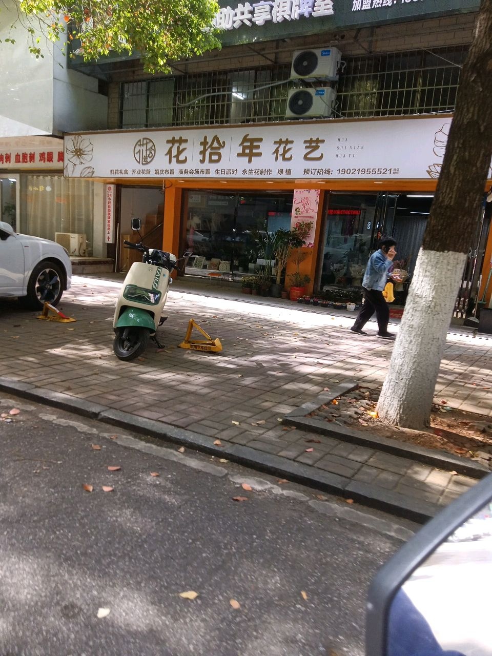花拾年花艺