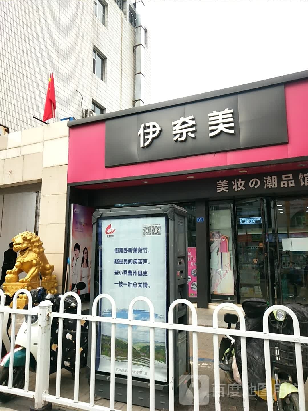 伊奈美化妆名店