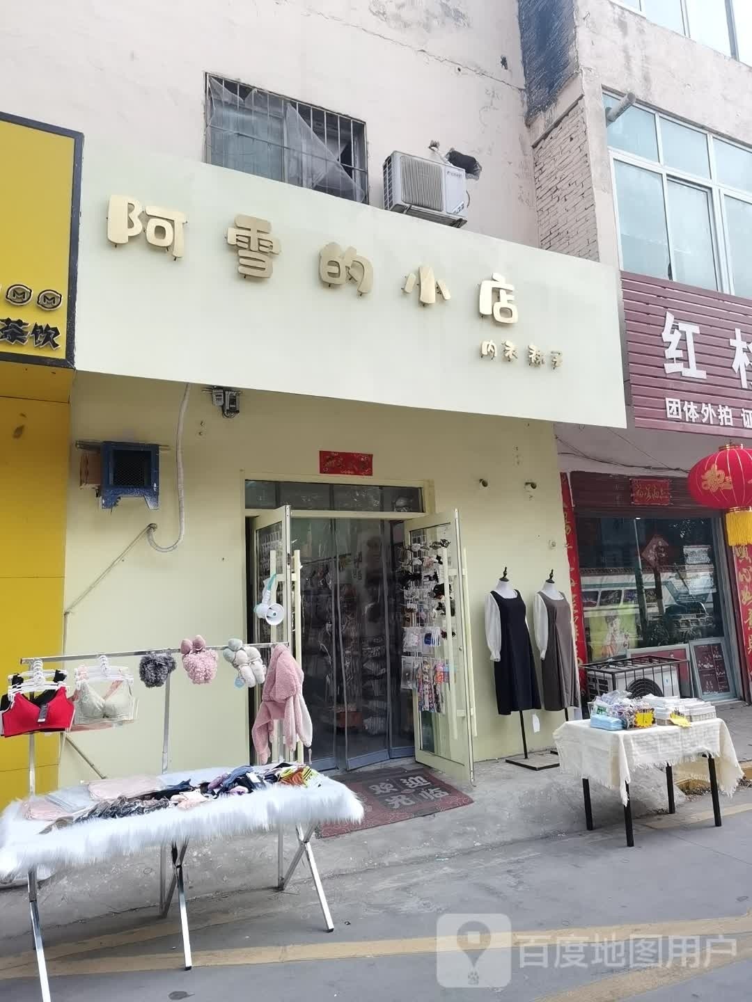 阿雪的小店