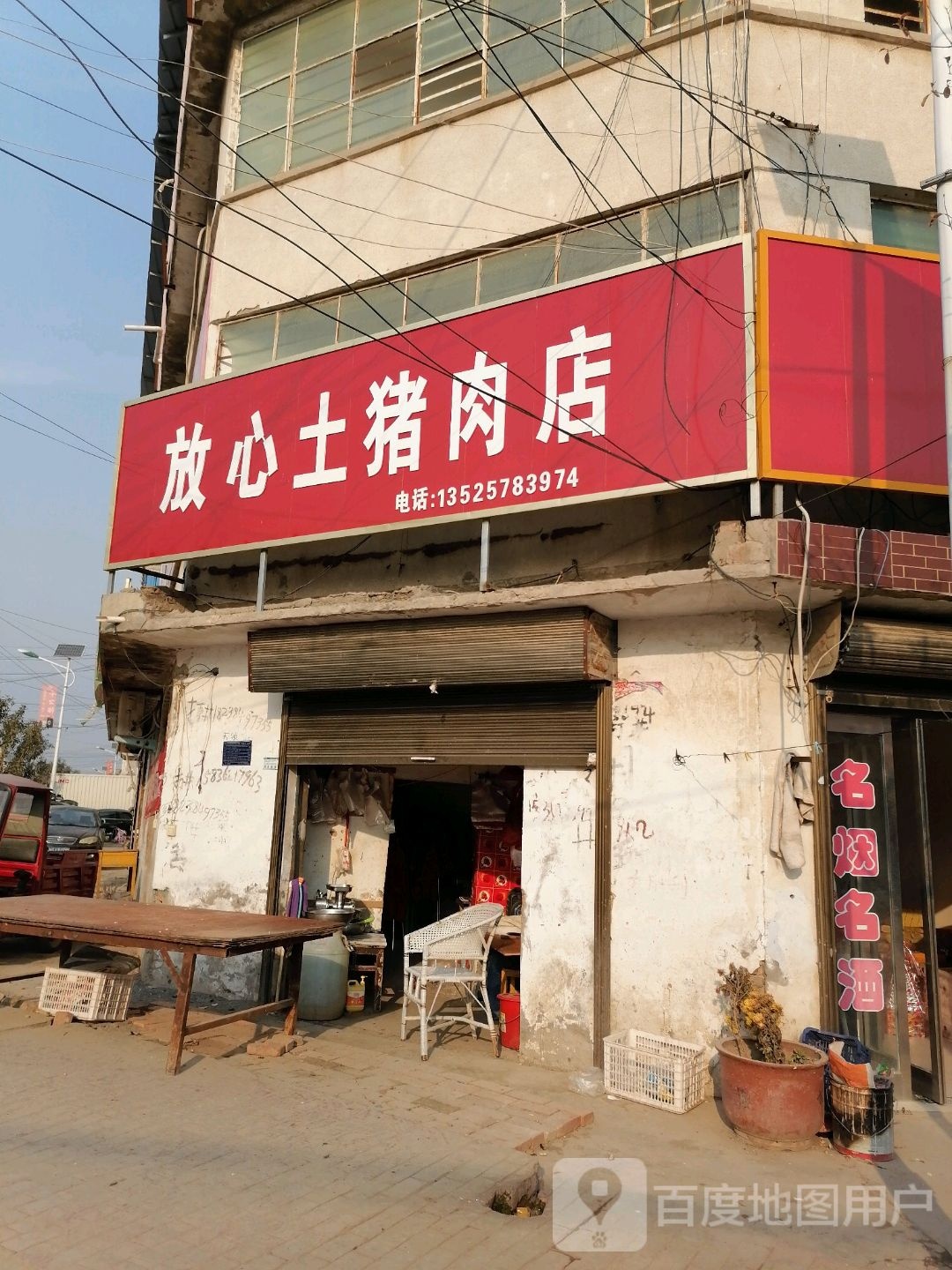 郸城县虎岗乡放心土猪肉店