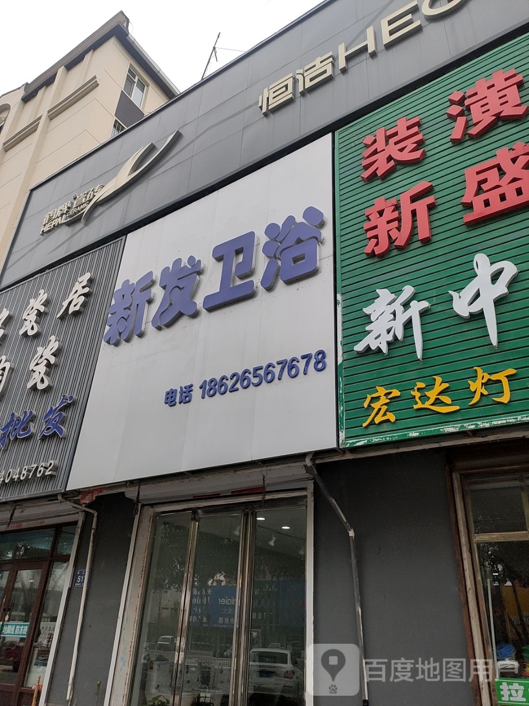 新发卫浴