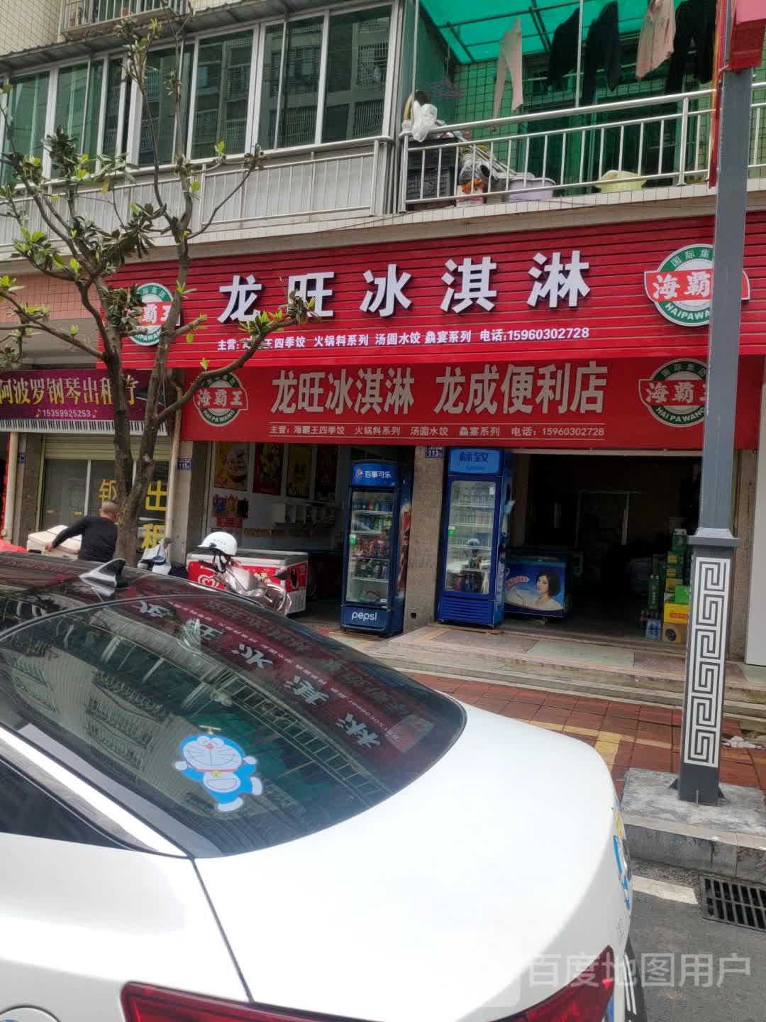 龙旺冰淇淋(龙成便利店)