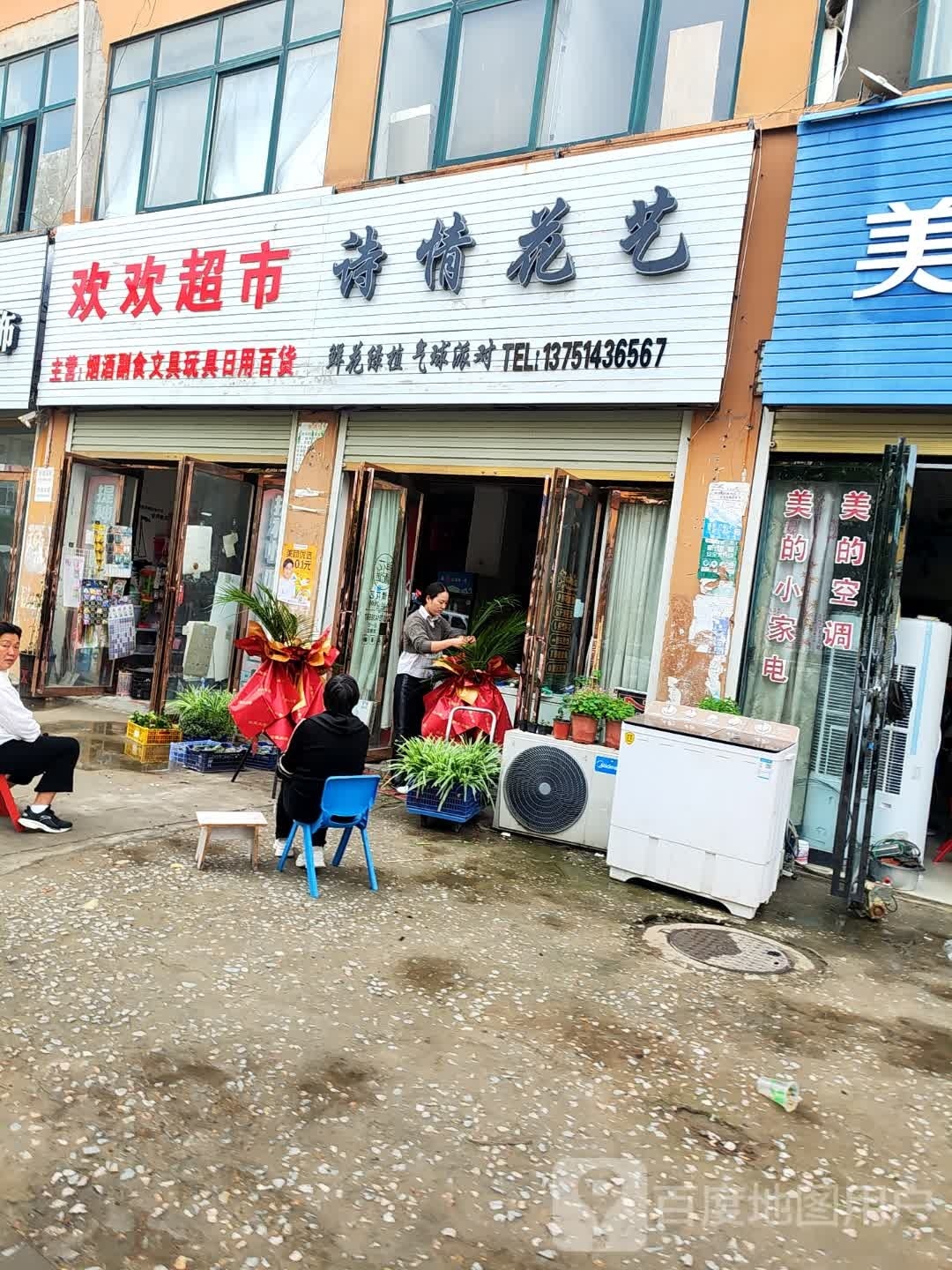 新蔡县诗情花艺(马油坊路店)