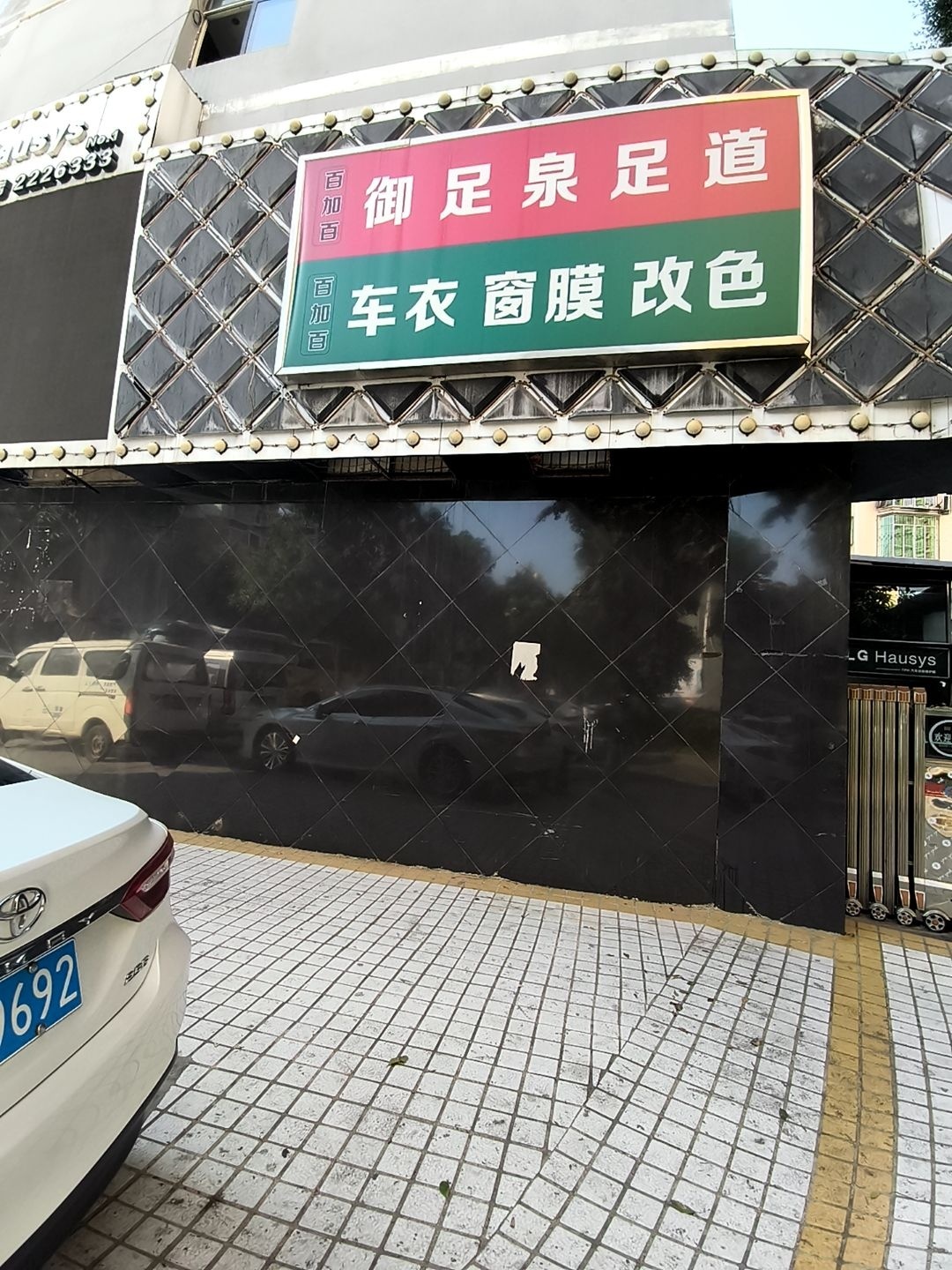 御足泉足道(迤沙拉大道店)