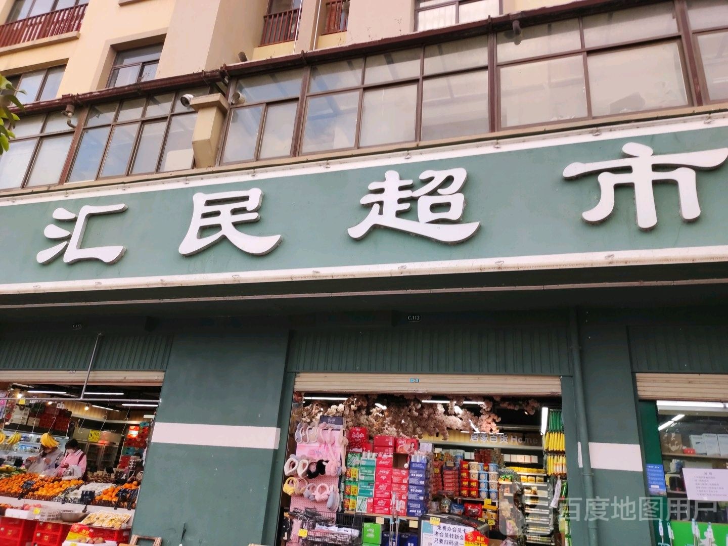 汇超市奥新三期惠通路(十五店)