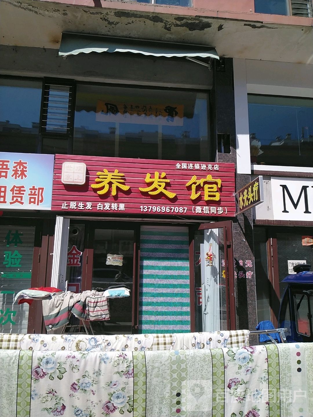 顶上世家养发馆(逊克店)