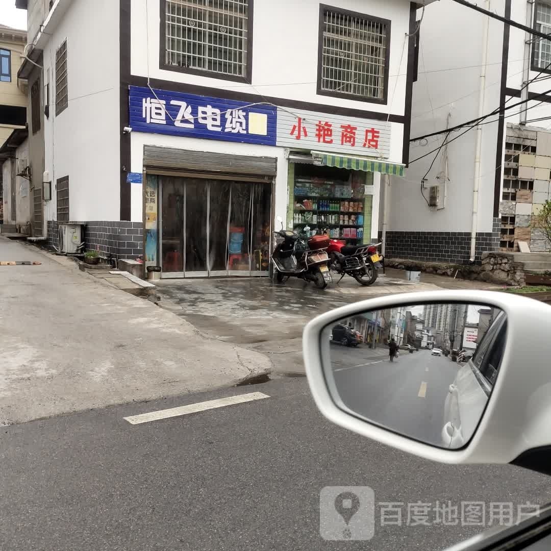 小艳商店(永定路店)