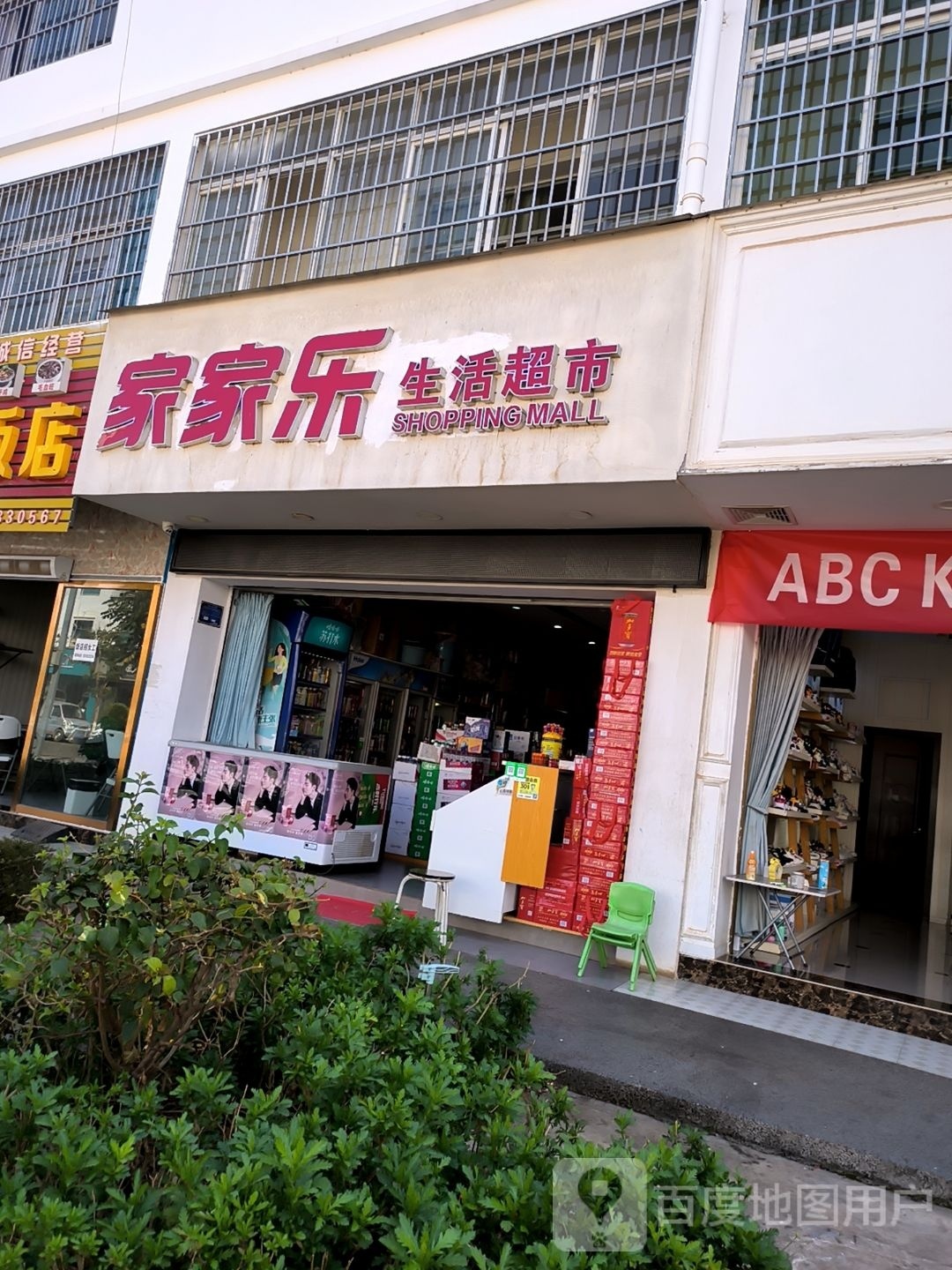 家家乐超市(泰和路店)