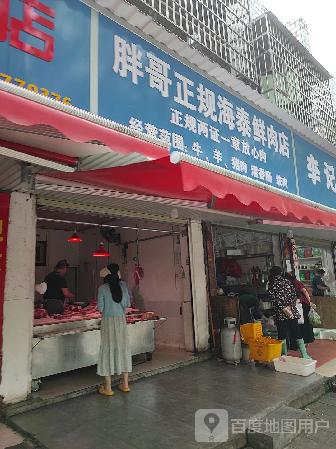胖子正规海泰鲜肉店