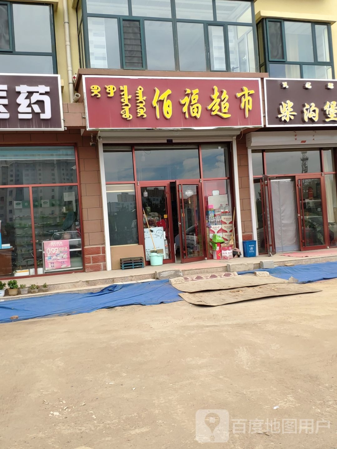 百福超市