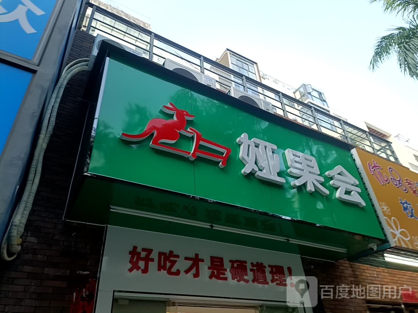 娅果会(中央悦城店)
