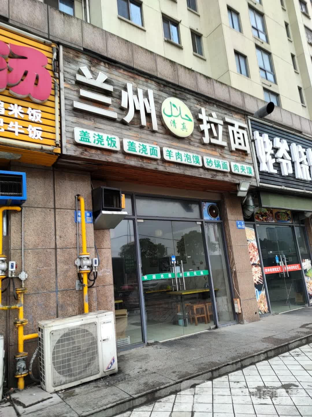 清真兰州拉面(名园店)