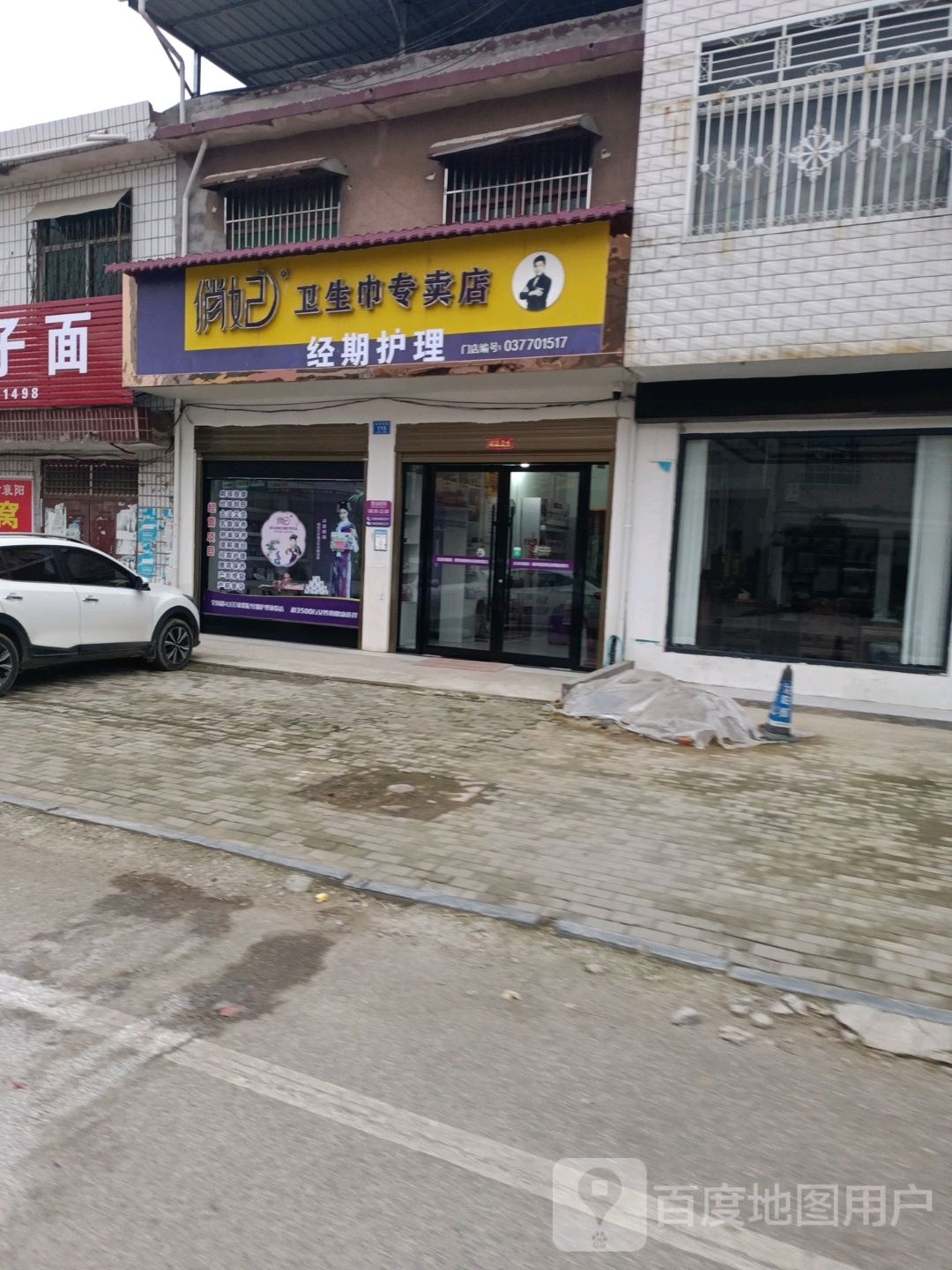 邓州市白牛镇俏妃卫生巾专卖店(经贸路店)