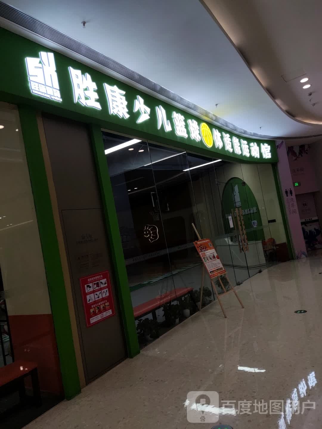 胜康少儿篮球体适能运动馆(台州青悦城购物中心店)