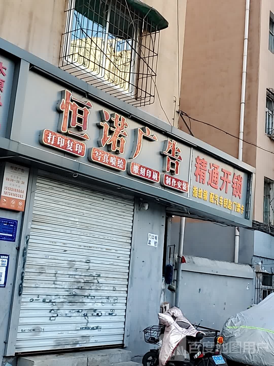 恒诺广告(建材小区店)