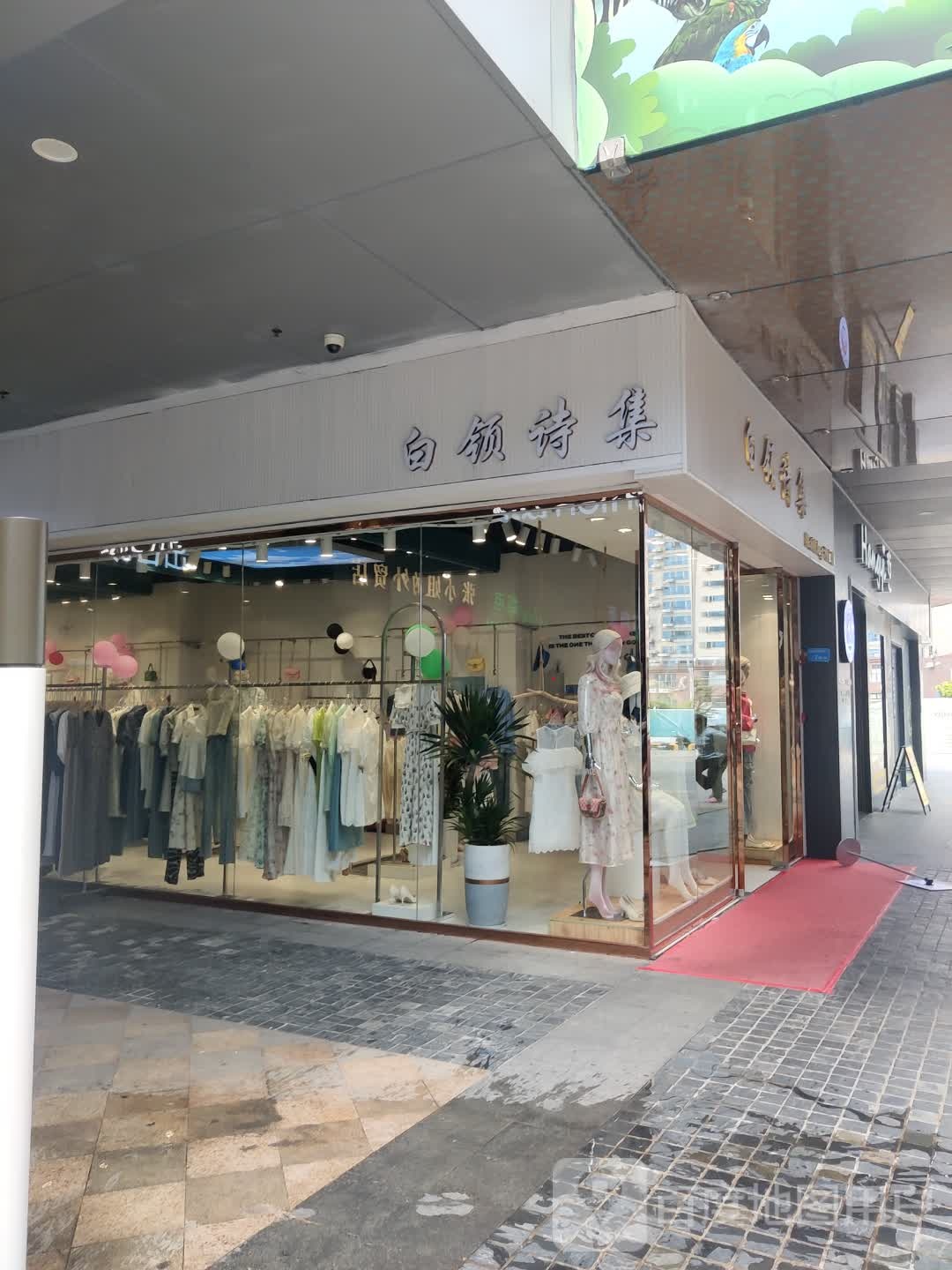 白领诗集(东莞东城万达广场店)