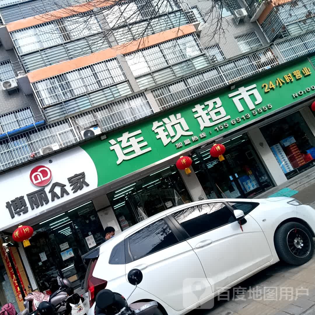 博丽众家连锁超市