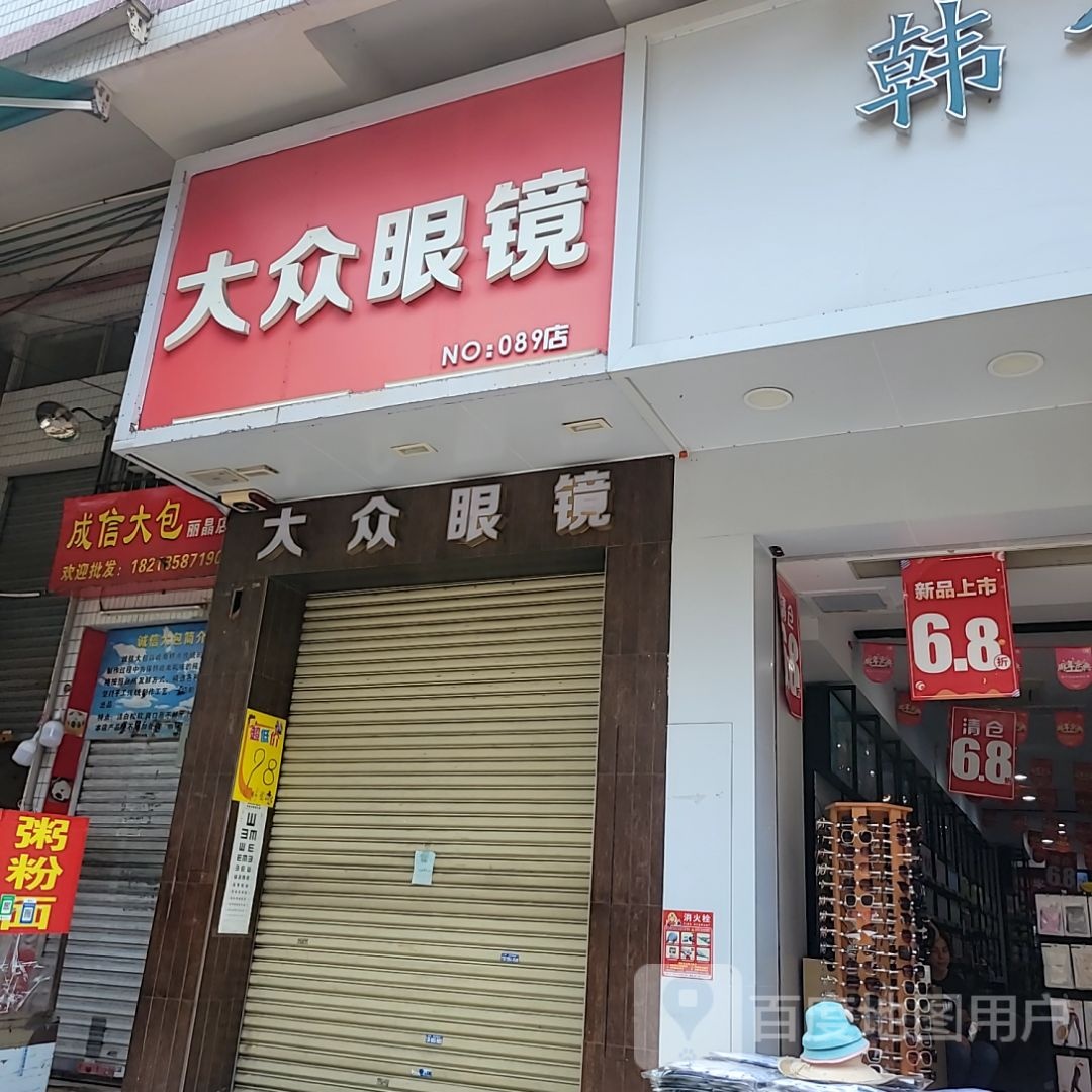 联合大众眼镜(丽晶店)