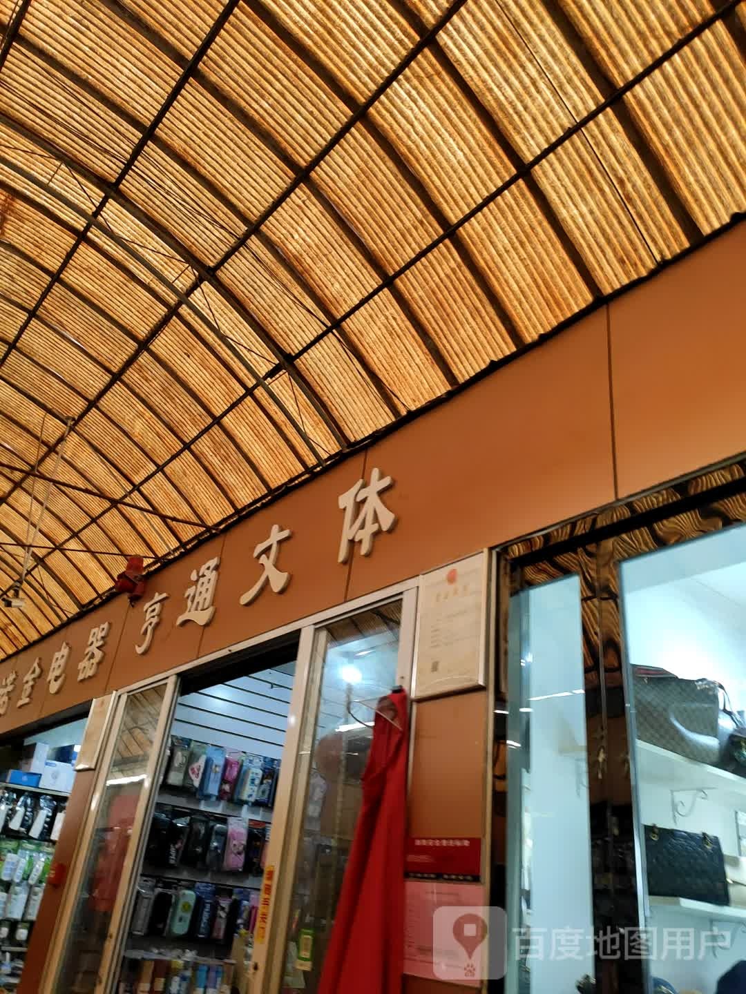 亨通办公文体