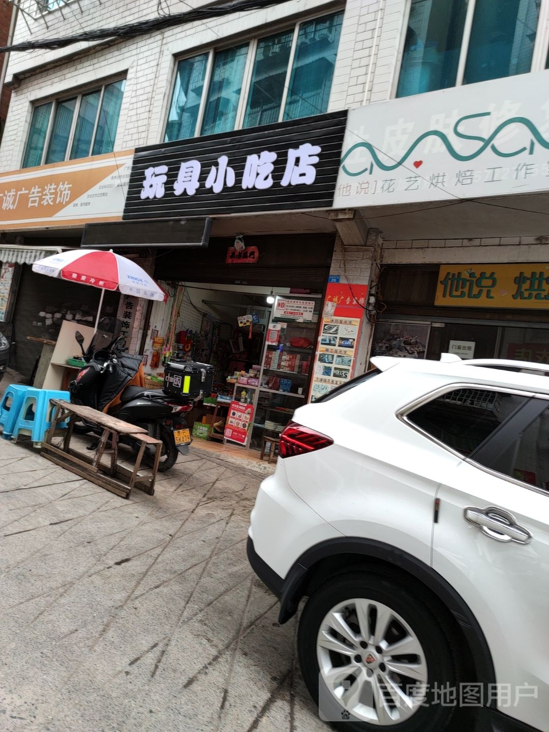 玩具小吃店