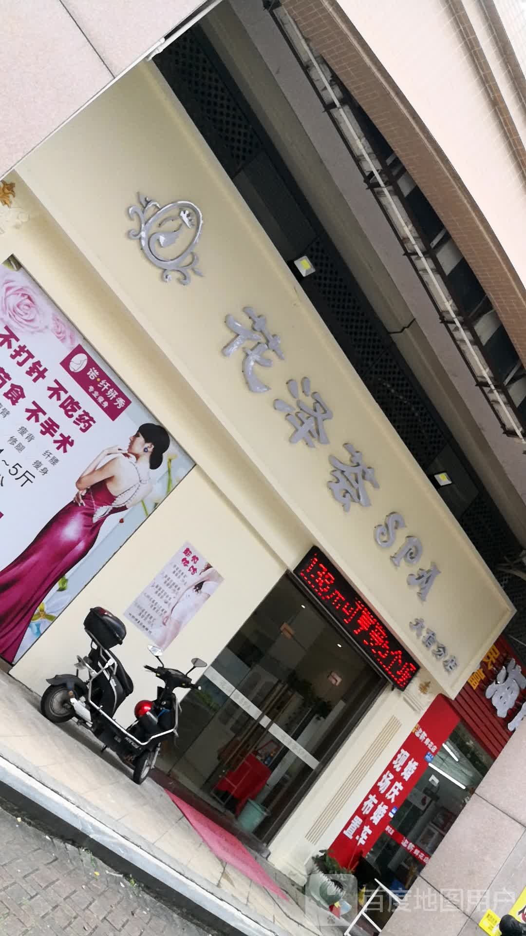 花泽荟SPA(大信分店)