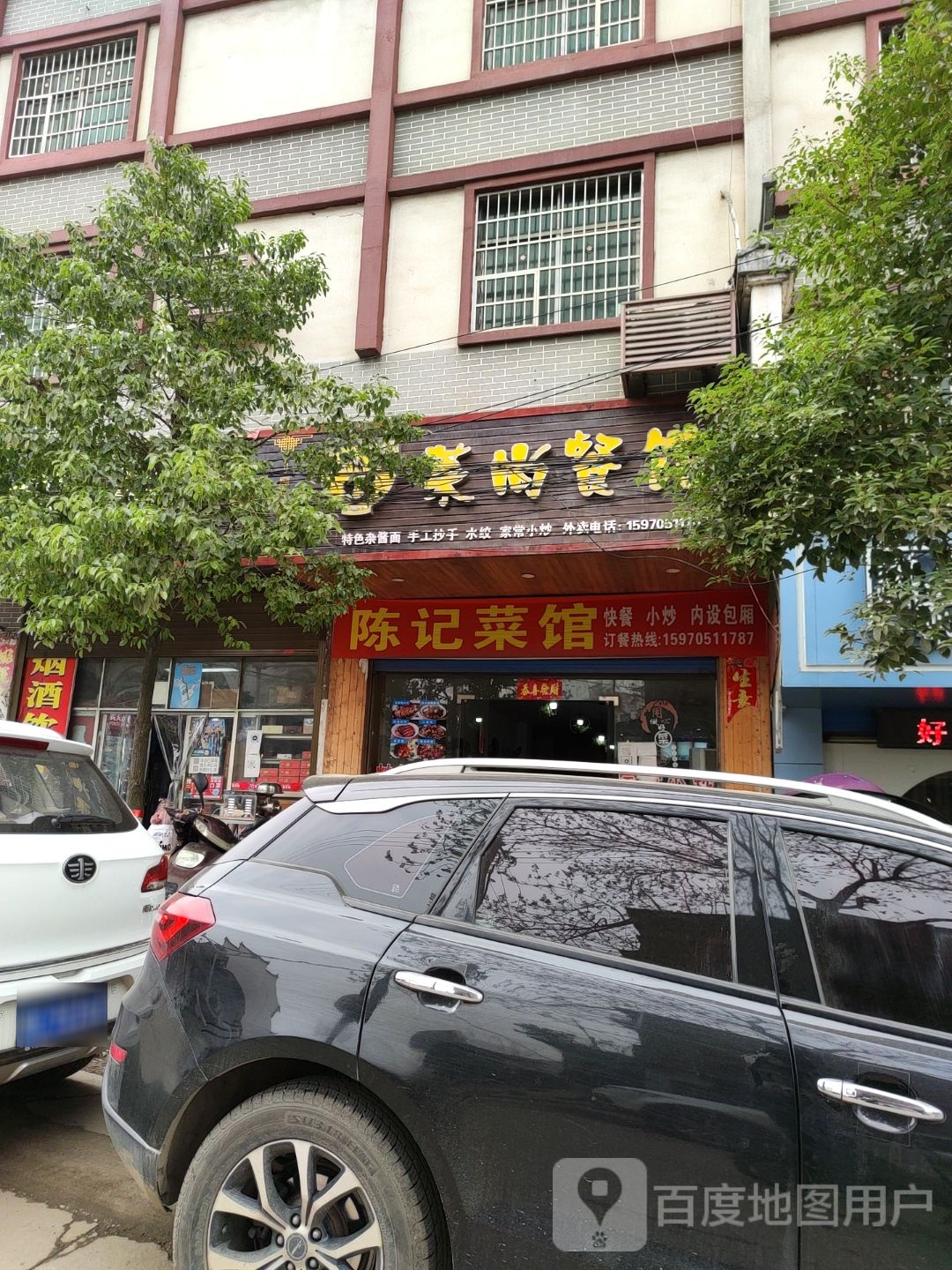 陈记鲁菜馆(县前街店)
