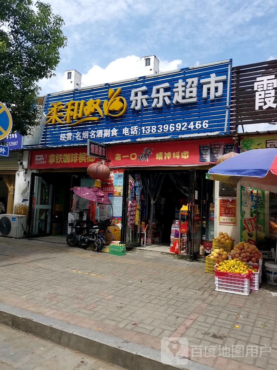 新蔡县乐乐超市(吕城路店)