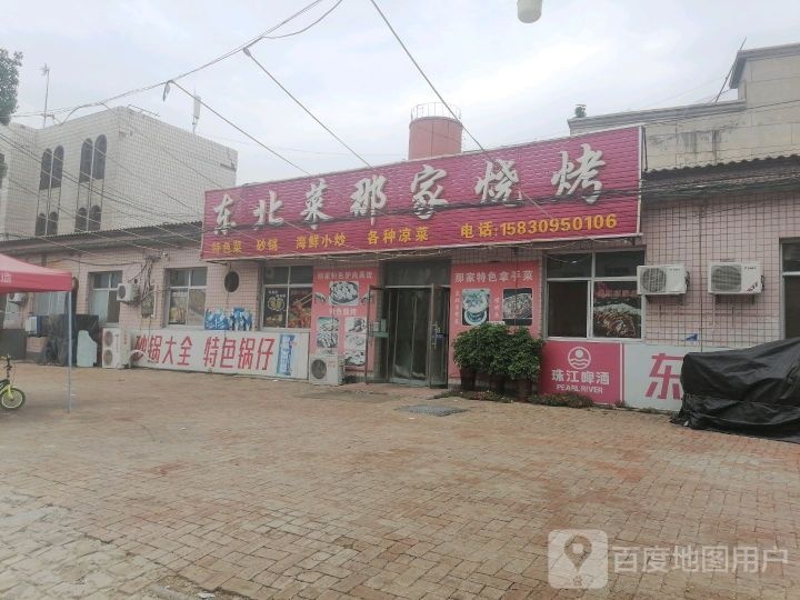 东北菜那家烧烤店