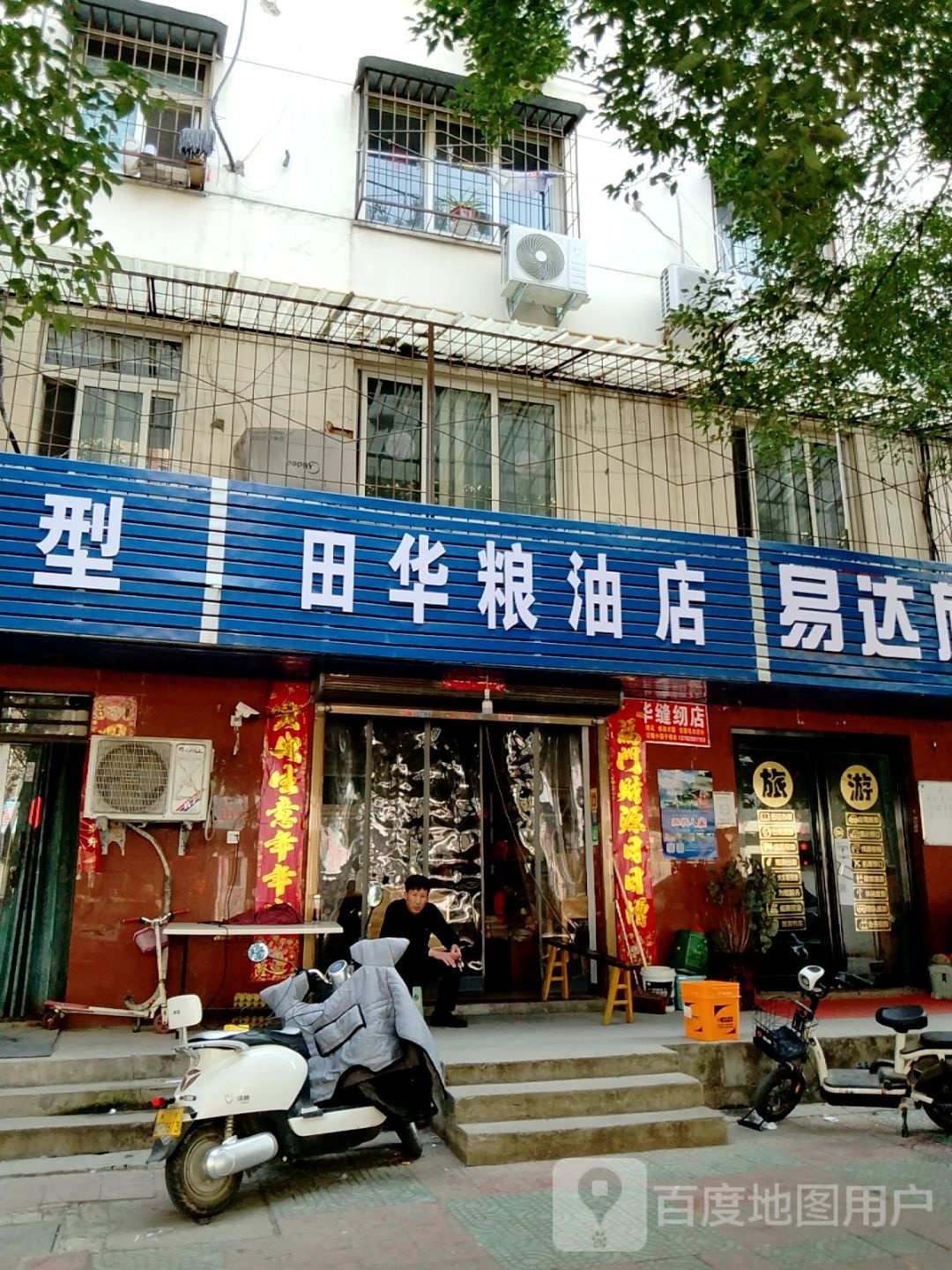 田华粮油店