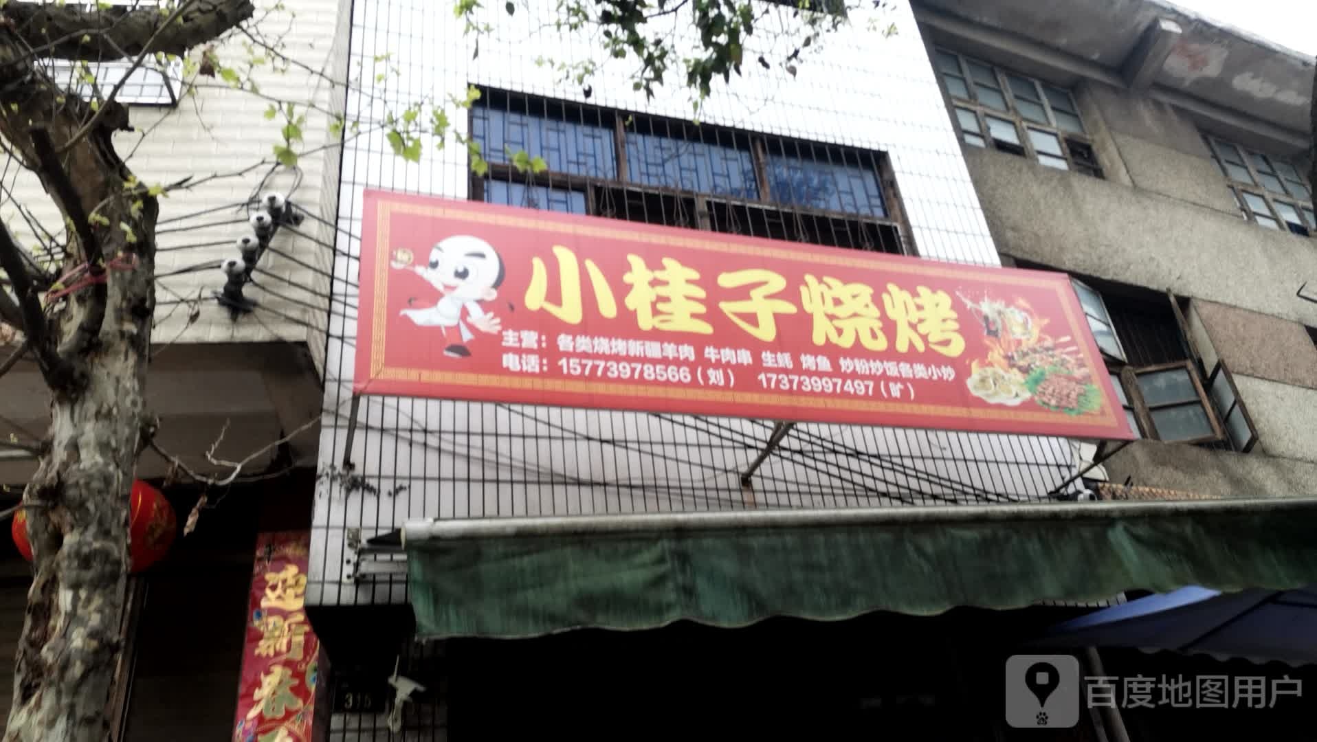 新桂子烧烤(武冈店)