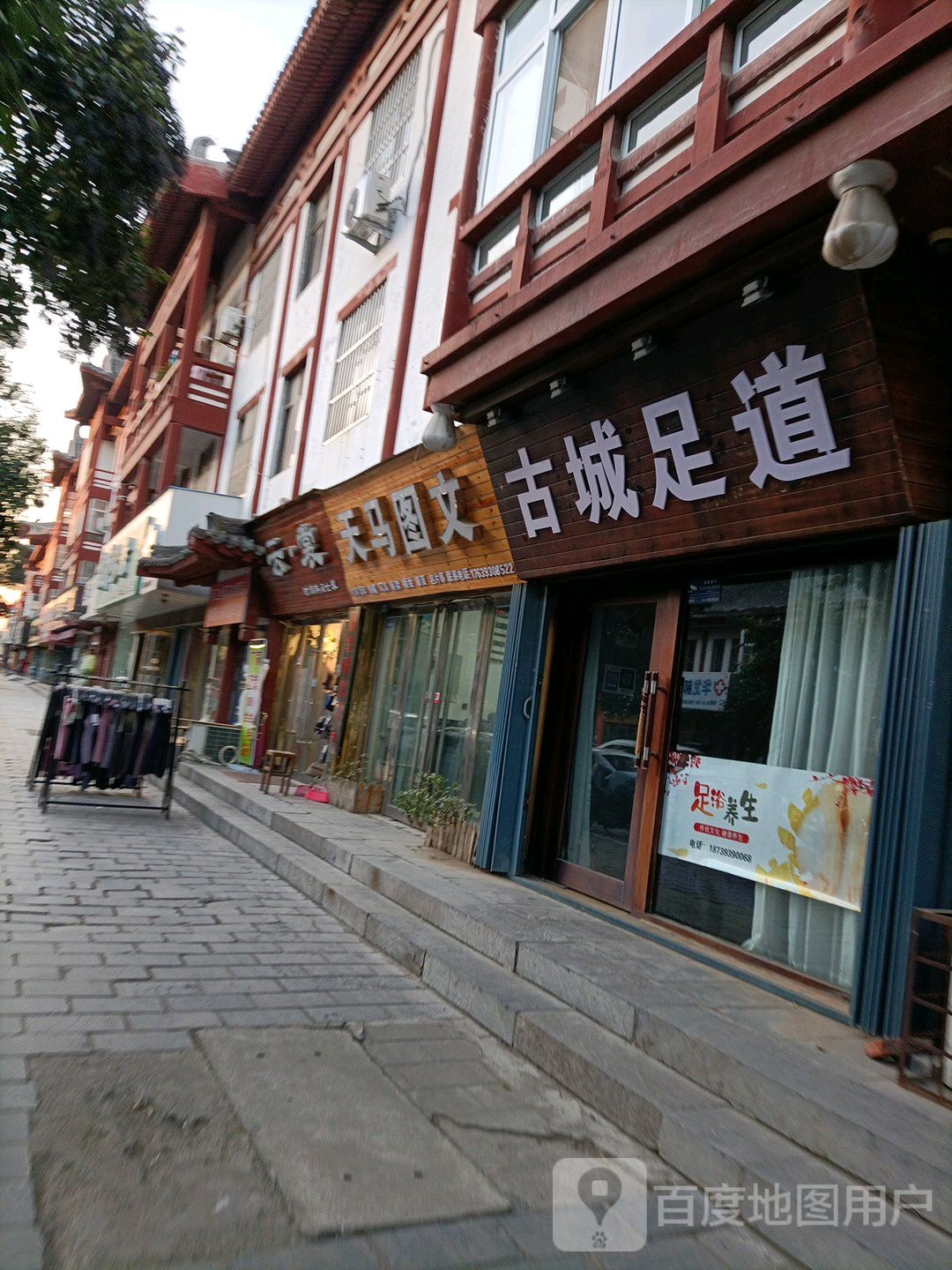 古城足道