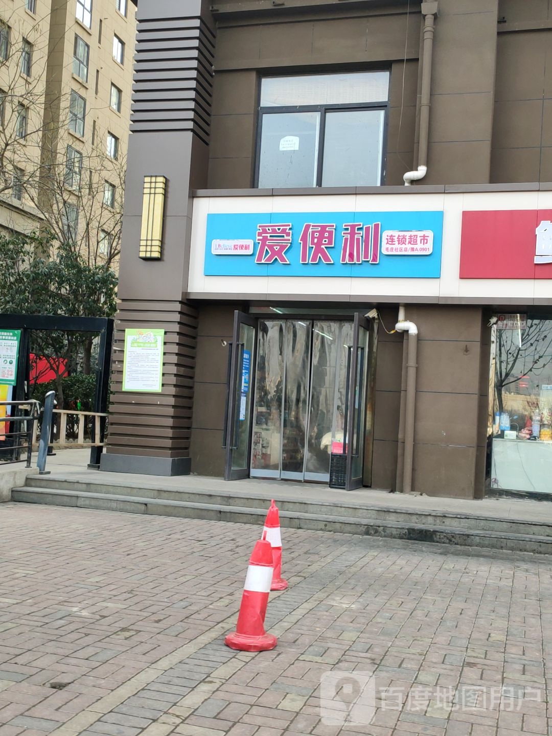 爱便利(开元路店)